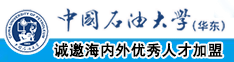 女主播叼这丝袜撒尿的视频中国石油大学（华东）教师和博士后招聘启事